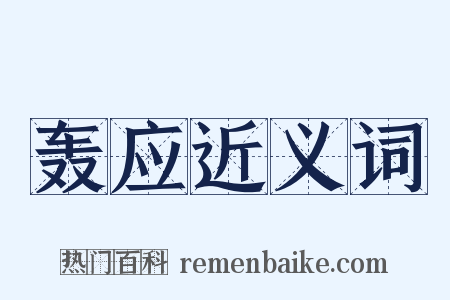 轰应近义词是什么意思的图片